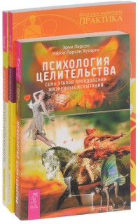 Психология целительства. Естественное избавление от боли. Исцеление от травмы (количество томов: 3) (14837329)
Психология целительства. Естественное избавление от боли. Исцеление от травмы (количество томов: 3) (14837329)