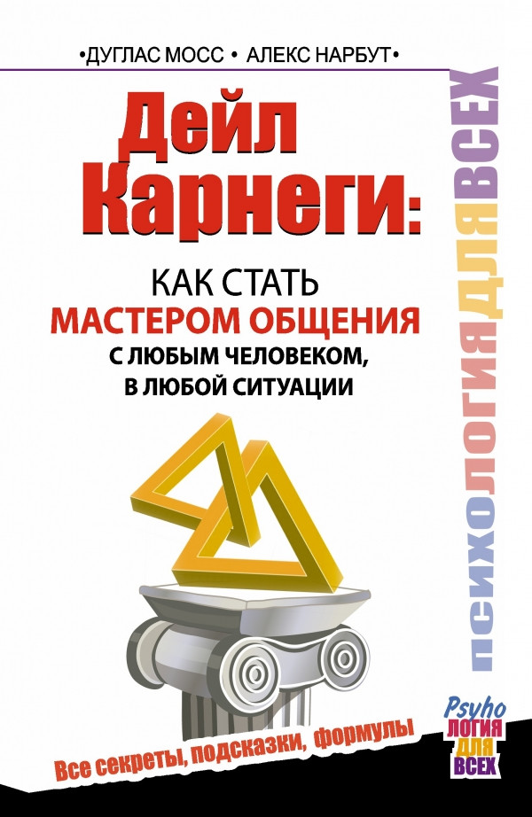Книга Дейл Карнеги : как стать мастером общения с любым человеком. Автор - Мосс Дуглас (Прайм) 
Книга Дейл Карнеги : как стать мастером общения с любым человеком. Автор - Мосс Дуглас (Прайм)