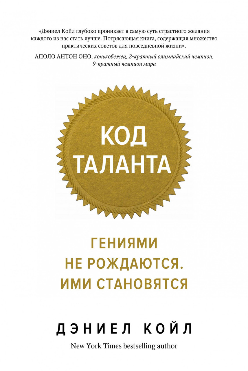Книга Код таланта. Гениями не рождаются, ими становятся. Автор - Дэниел Койл (КоЛибри)
Книга Код таланта. Гениями не рождаются, ими становятся. Автор - Дэниел Койл (КоЛибри)
