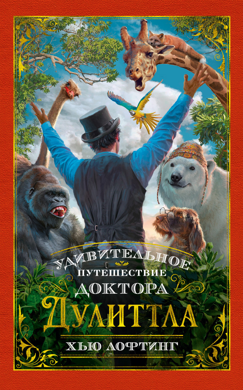 Книга Удивительное путешествие доктора Дулиттла. Автор - Хью Лофтинг (Азбука)
Книга Удивительное путешествие доктора Дулиттла. Автор - Хью Лофтинг (Азбука)