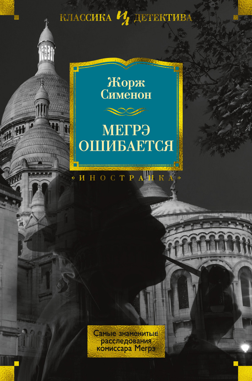 Книга Мегрэ ошибается. Самые знаменитые расследования комиссара Мегрэ. Автор - Жорж Сименон (Иностранка)
Книга Мегрэ ошибается. Самые знаменитые расследования комиссара Мегрэ. Автор - Жорж Сименон (Иностранка)