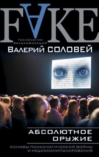 Книга Абсолютное оружие. Основы психологической войны и медиаманипулирования Автор - Валерий Соловей (Эксмо)
Книга Абсолютное оружие. Основы психологической войны и медиаманипулирования Автор - Валерий Соловей (Эксмо)