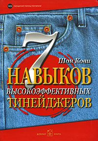 7 навыков высокоэффективных тинейджеров. Как стать крутым и продвинутым. Издательство Добрая Книга. 17341
7 навыков высокоэффективных тинейджеров. Как стать крутым и продвинутым. Издательство Добрая Книга. 17341
