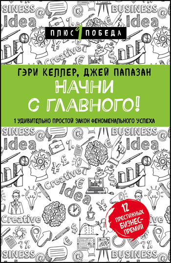 Начни с главного! 1 удивительно простой закон феноменального успеха - Гари Келлер , Джей Папазян
Начни с главного! 1 удивительно простой закон феноменального успеха - Гари Келлер , Джей Папазян