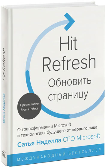 Обновить страницу. О трансформации Microsoft и технологиях будущего от первого лица - Сатья Наделла
Обновить страницу. О трансформации Microsoft и технологиях будущего от первого лица - Сатья Наделла