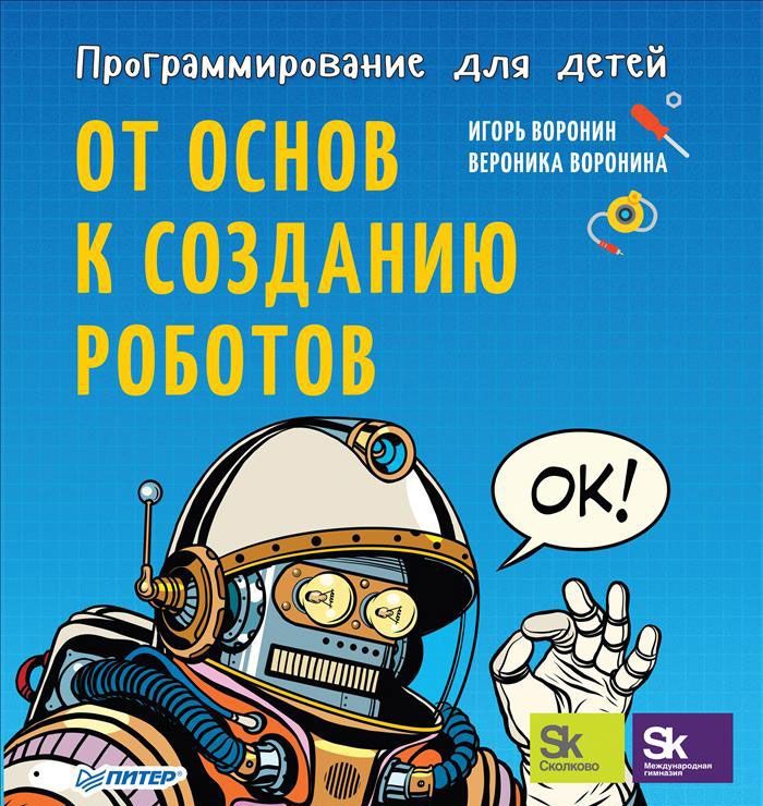 Программирование для детей. От основ к созданию роботов (978-5-4461-0555-7 - 102147)
Программирование для детей. От основ к созданию роботов (978-5-4461-0555-7 - 102147)