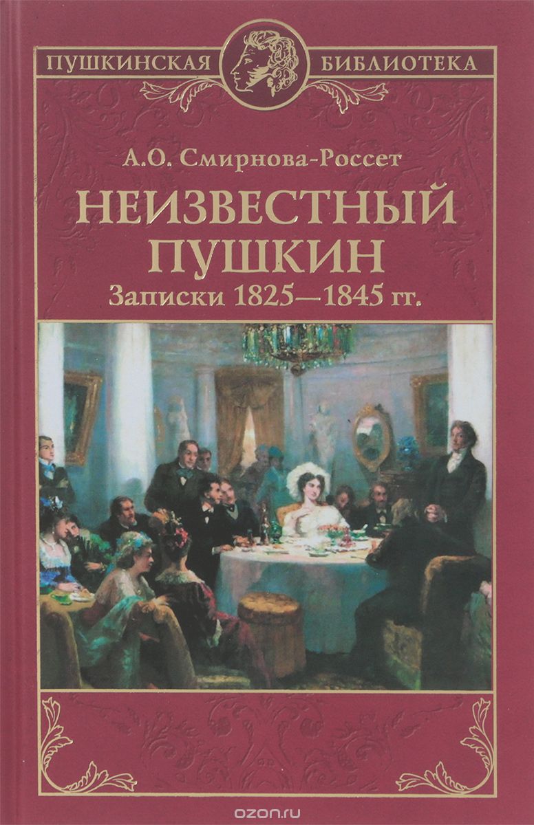 Неизвестный Пушкин. Записки 1825- 1845 гг. 
Неизвестный Пушкин. Записки 1825- 1845 гг.