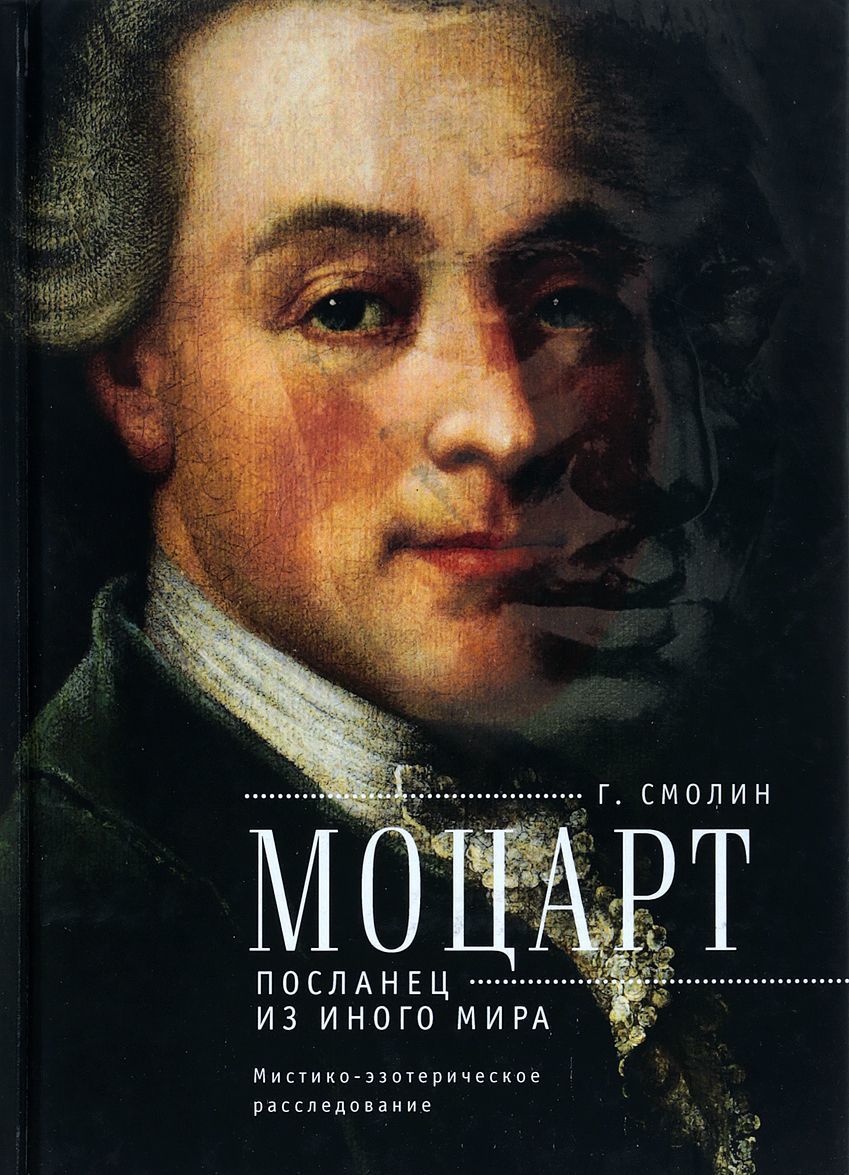 Моцарт. Посланец из иного мира. Мистико-эзотерическое расследование внезапного ухода
Моцарт. Посланец из иного мира. Мистико-эзотерическое расследование внезапного ухода