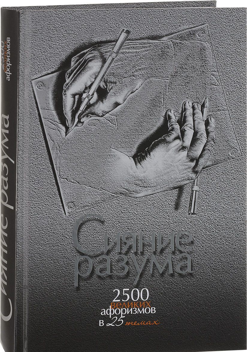 Сияние разума. 2500 великих афоризмов в 25 темах (1631435)
Сияние разума. 2500 великих афоризмов в 25 темах (1631435)