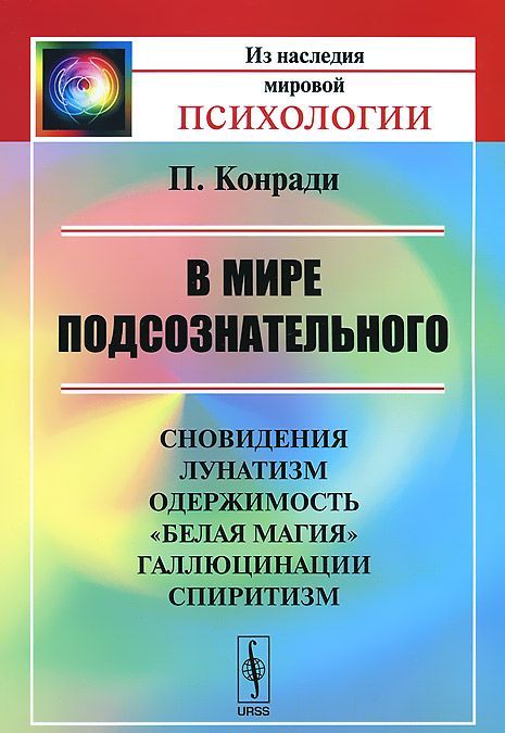 В мире подсознательного. Сновидения. лунатизм. одержимость. белая магия . галлюцинации. спиритизм
В мире подсознательного. Сновидения. лунатизм. одержимость. белая магия . галлюцинации. спиритизм