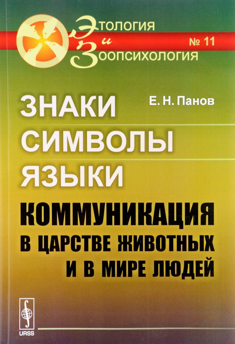 Знаки. символы. языки. Коммуникация в царстве животных и в мире людей / 11. Изд.7
Знаки. символы. языки. Коммуникация в царстве животных и в мире людей / 11. Изд.7