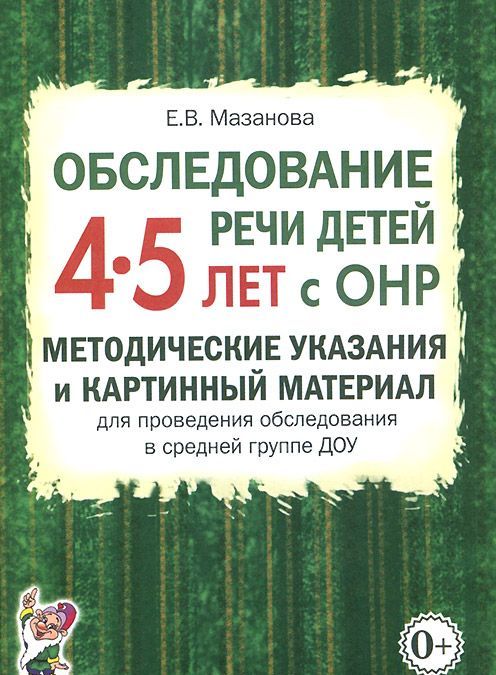Обследование речи детей 4-5 лет с ОНР. Методические указания и картинный материал для проведения обследования в средней группе ДОУ
Обследование речи детей 4-5 лет с ОНР. Методические указания и картинный материал для проведения обследования в средней группе ДОУ