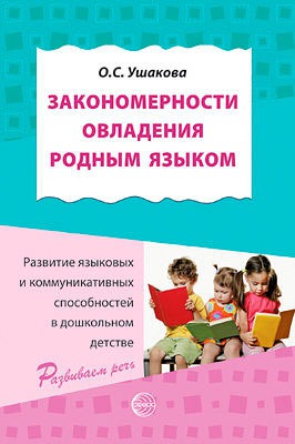 Закономерности овладения родным языком. Развитие языковых и коммуникативных способностей в дошкольном детстве (1210643)
Закономерности овладения родным языком. Развитие языковых и коммуникативных способностей в дошкольном детстве (1210643)
