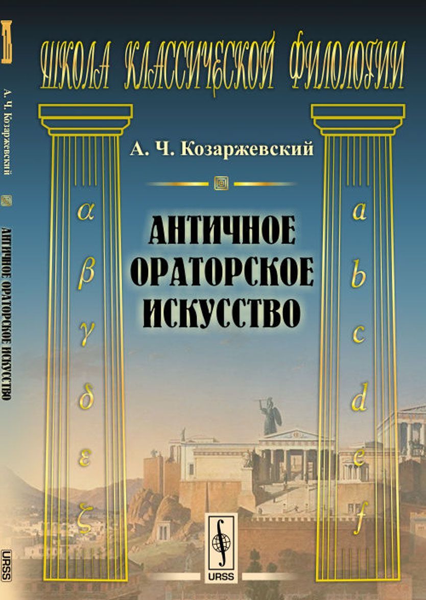 Античное ораторское искусство
Античное ораторское искусство