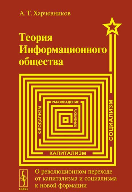Теория информационного общества. О революционном переходе от капитализма и социализма к новой формации
Теория информационного общества. О революционном переходе от капитализма и социализма к новой формации