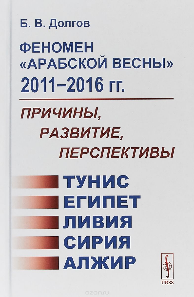 ФеноменАрабской весны2011-2016 гг. Причины, развитие, перспективы. Тунис, Египет, Ливия, Сирия, Алжир
ФеноменАрабской весны2011-2016 гг. Причины, развитие, перспективы. Тунис, Египет, Ливия, Сирия, Алжир