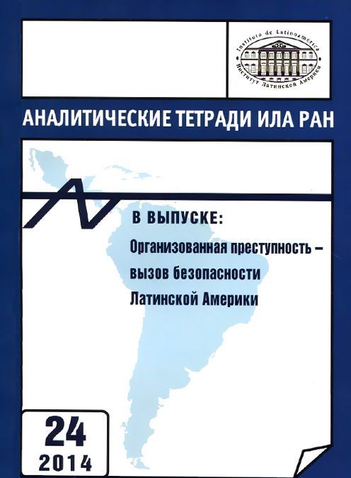 Аналитические тетради ИЛА РАН. Выпуск 24. Организованная преступность - вызов безопасности Латинской Америки
Аналитические тетради ИЛА РАН. Выпуск 24. Организованная преступность - вызов безопасности Латинской Америки