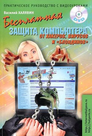 Бесплатная защита компьютера от вирусов. хакеров и `блондинов`. Практическое руководство с видеоуроками (+ DVD-ROM)
Бесплатная защита компьютера от вирусов. хакеров и `блондинов`. Практическое руководство с видеоуроками (+ DVD-ROM)