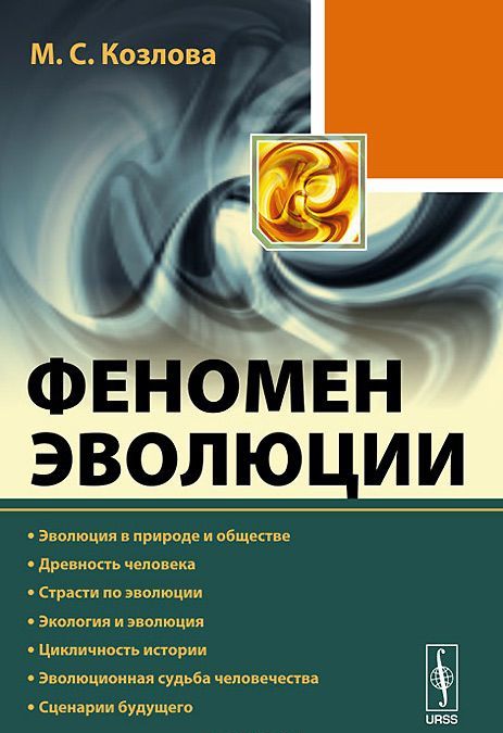 Феномен эволюции. Эволюция в природе и обществе. Древность человека. Страсти по эволюции. Экология и эволюция. Цикличность истории. Эволюционная судьба человечества. Сценарии будущего
Феномен эволюции. Эволюция в природе и обществе. Древность человека. Страсти по эволюции. Экология и эволюция. Цикличность истории. Эволюционная судьба человечества. Сценарии будущего