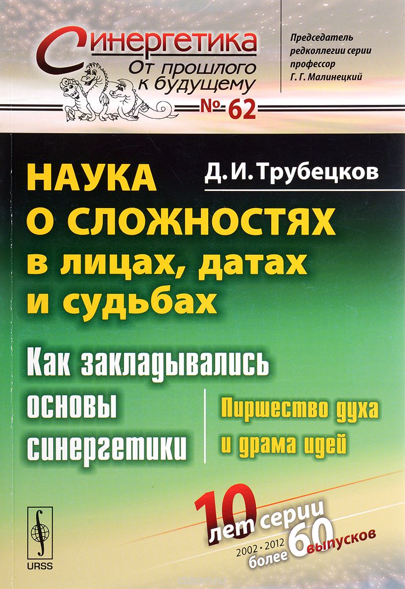 Наука о сложностях в лицах. датах и судьбах. Как закладывались основы синергетики. Пиршество духа и драма идей. Выпуск 62
Наука о сложностях в лицах. датах и судьбах. Как закладывались основы синергетики. Пиршество духа и драма идей. Выпуск 62