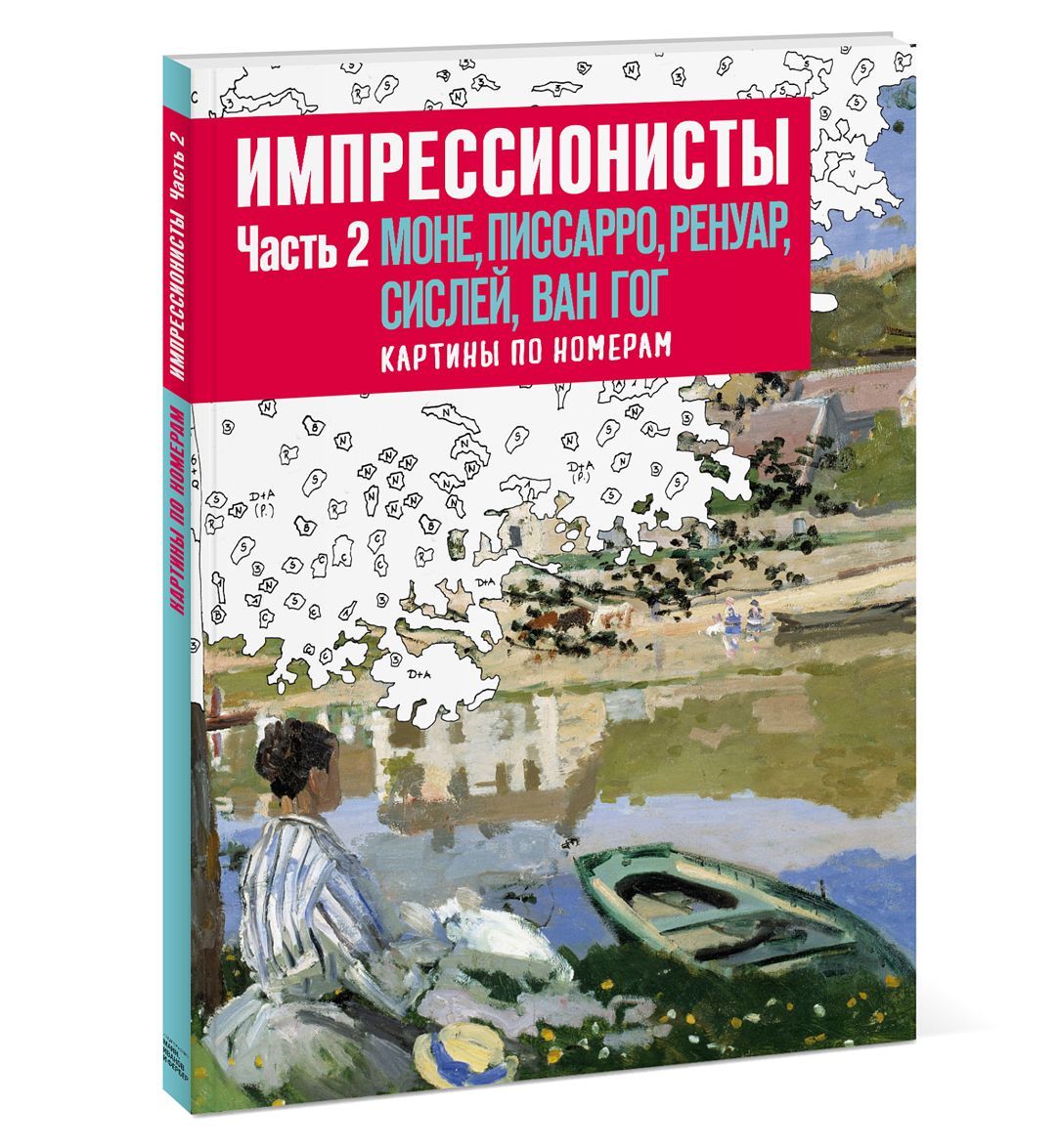 Импрессионисты. Часть 2. Моне, Писсаро, Ренуар, Сислей, Ван Гог. Картины по номерам
Импрессионисты. Часть 2. Моне, Писсаро, Ренуар, Сислей, Ван Гог. Картины по номерам