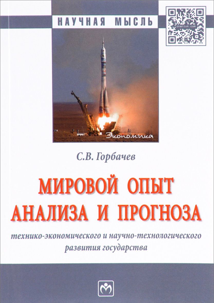 Мировой опыт анализа и прогноза технико-экономического и научно-технологического развития государства (1638974)
Мировой опыт анализа и прогноза технико-экономического и научно-технологического развития государства (1638974)