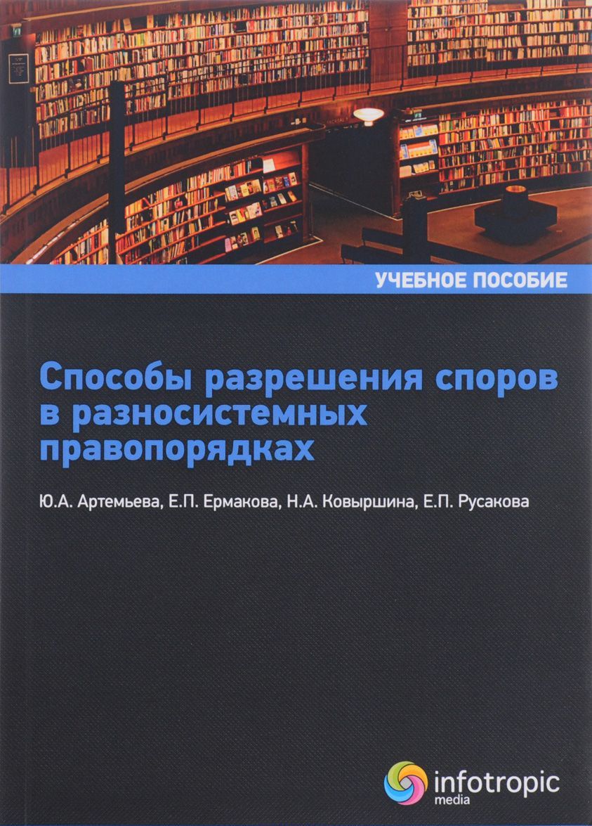 Способы разрешения споров в равносистемных правопорядках. Учебное пособие
Способы разрешения споров в равносистемных правопорядках. Учебное пособие