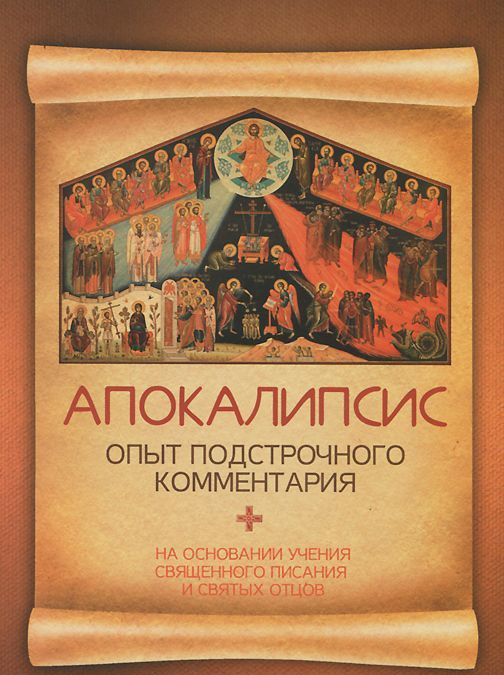 Апокалипсис. Опыт подстрочного комментария. На основании учения Священного Писания и Святых Отцов
Апокалипсис. Опыт подстрочного комментария. На основании учения Священного Писания и Святых Отцов