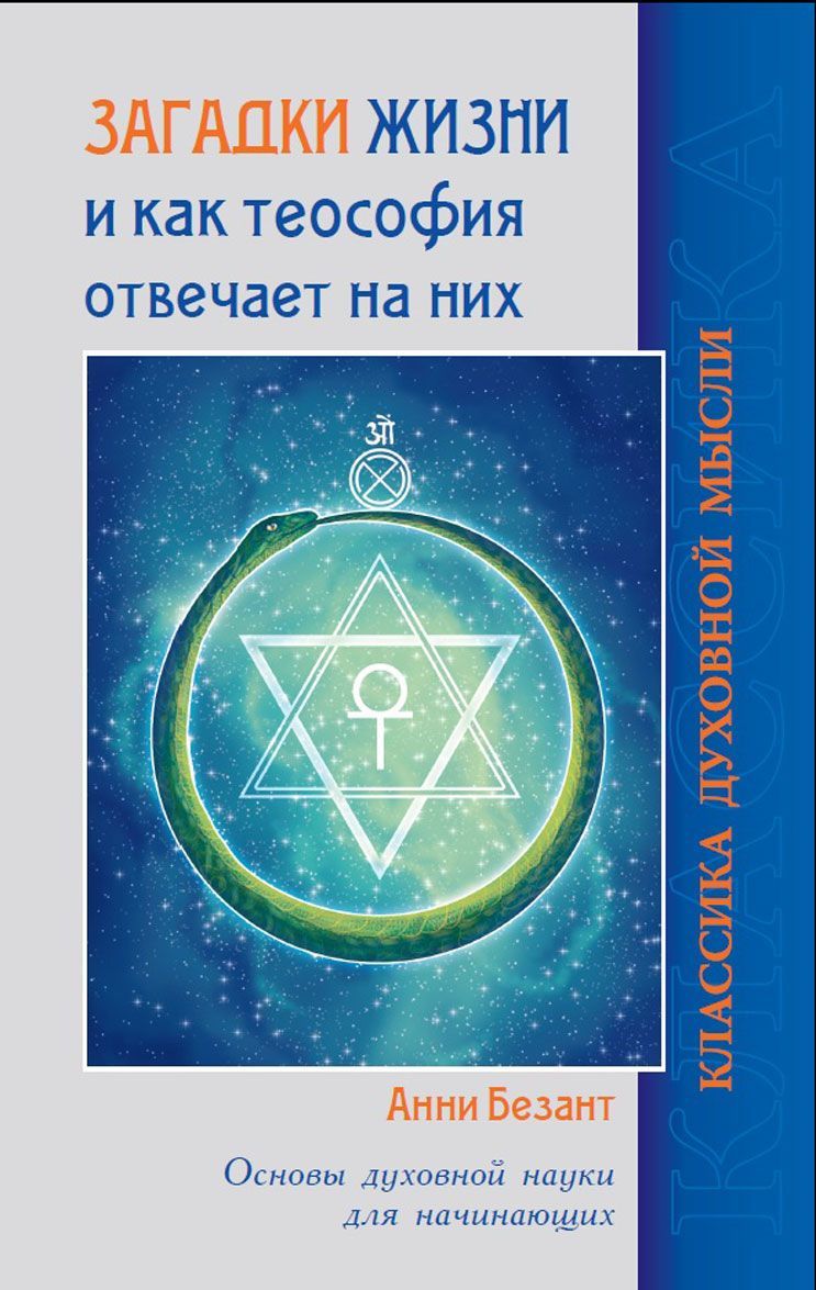 Загадки жизни и как теософия отвечает на них. Основы духовной науки для начинающих
Загадки жизни и как теософия отвечает на них. Основы духовной науки для начинающих