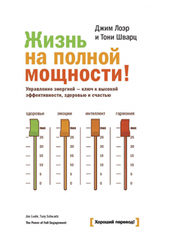 Жизнь на полной мощности. Управление энергией - ключ к высокой эффективности, здоровью и счастью
Жизнь на полной мощности. Управление энергией - ключ к высокой эффективности, здоровью и счастью
