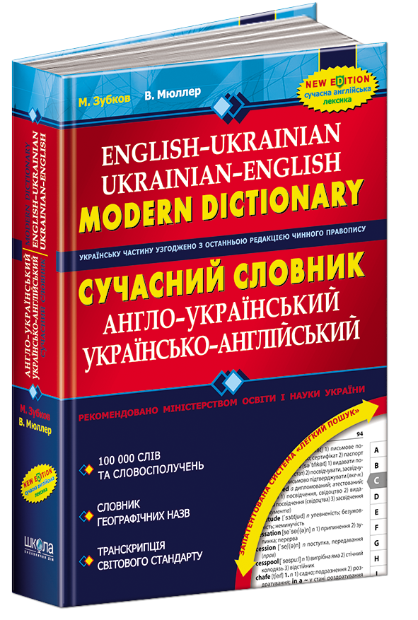 Сучасний англо-український та українсько-англійський словник (100 000 слів) - Микола Зубков / Володимир Мюллер (9789664295274)
Сучасний англо-український та українсько-англійський словник (100 000 слів) - Микола Зубков / Володимир Мюллер (9789664295274)