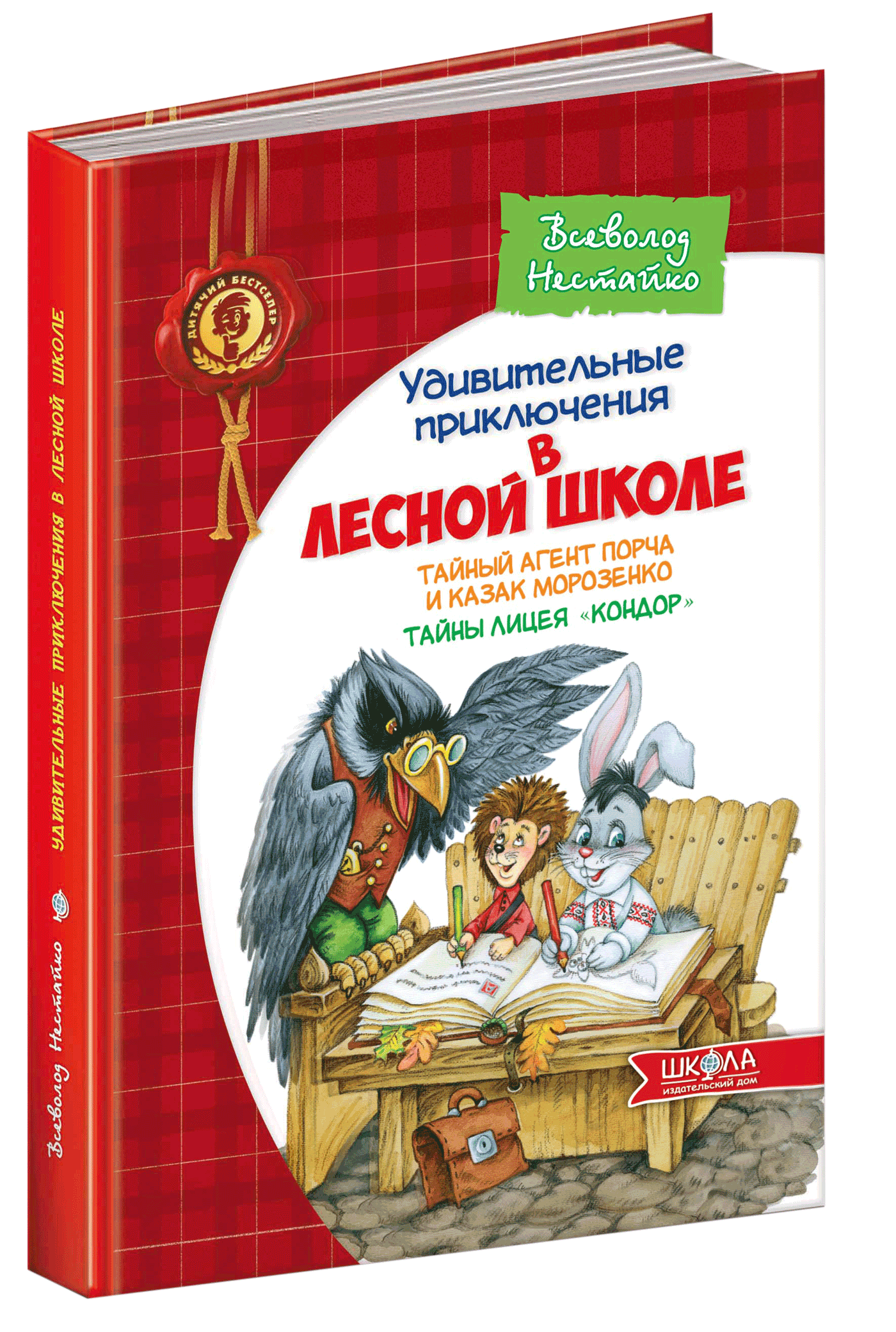 Таємний агент Порча і козак Морозенко Таємниці ліцею Кондор (російською мовою) - Всеволод Нестайко (9789664291092)
Таємний агент Порча і козак Морозенко Таємниці ліцею Кондор (російською мовою) - Всеволод Нестайко (9789664291092)