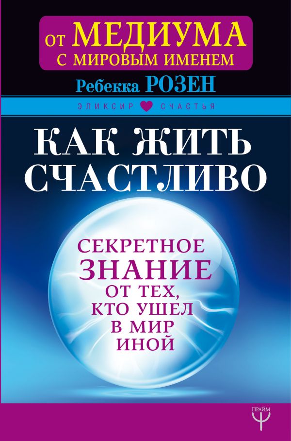 Как жить счастливо. Секретное знание от тех, кто ушел в Мир Иной - Розен Р. (9785171075460)
Как жить счастливо. Секретное знание от тех, кто ушел в Мир Иной - Розен Р. (9785171075460)