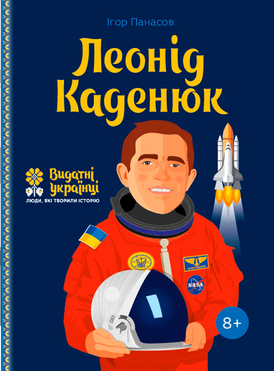 Леонід Каденюк. Видатні українці. Люди, які творили історію - Ігор Панасов (9786177453580)
Леонід Каденюк. Видатні українці. Люди, які творили історію - Ігор Панасов (9786177453580)