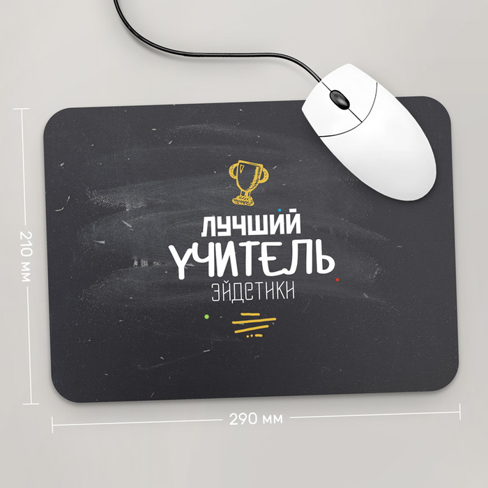 Игровая поверхность GUS "Лучший Учитель Эйдетики, #1" 290x210 (PR154 - Профессии)
Игровая поверхность GUS "Лучший Учитель Эйдетики, #1" 290x210 (PR154 - Профессии)