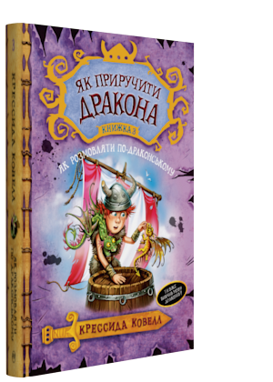 Як приручити дракона. Як розмовляти по-драконському. Книжка 3 - Ковелл Крессида (9789669172044)
Як приручити дракона. Як розмовляти по-драконському. Книжка 3 - Ковелл Крессида (9789669172044)