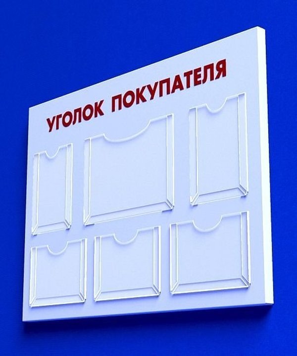 Куточок споживача PlasticMarket Уголок покупателя на 1 формат А3, 2 - А4 и 3 - А5 (IS-27)
Куточок споживача PlasticMarket Уголок покупателя на 1 формат А3, 2 - А4 и 3 - А5 (IS-27)