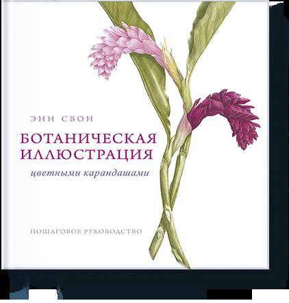 Ботаническая иллюстрация цветными карандашами. Пошаговое руководство (9785001171898)
Ботаническая иллюстрация цветными карандашами. Пошаговое руководство (9785001171898)