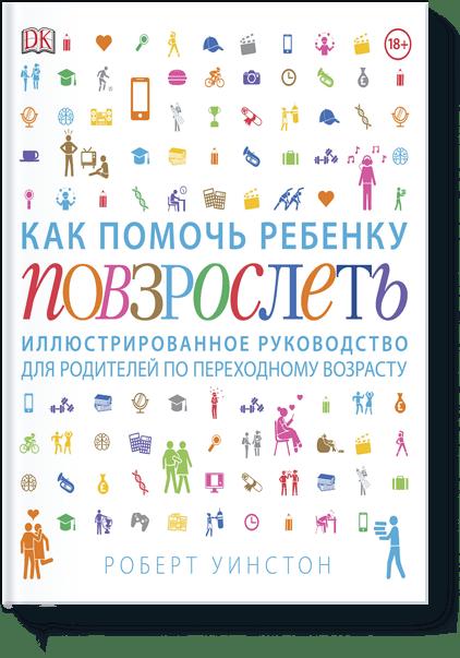 Как помочь ребенку повзрослеть. Иллюстрированное руководство для родителей по переходному возрасту (9785001009153)
Как помочь ребенку повзрослеть. Иллюстрированное руководство для родителей по переходному возрасту (9785001009153)