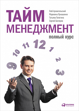 Тайм-менеджмент: Полный курс (9785961466331) 
Тайм-менеджмент: Полный курс (9785961466331)