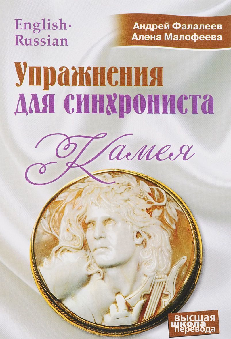 Камея. Упражнения для синхрониста. Самоучитель устного перевода с английского языка на русский
Камея. Упражнения для синхрониста. Самоучитель устного перевода с английского языка на русский