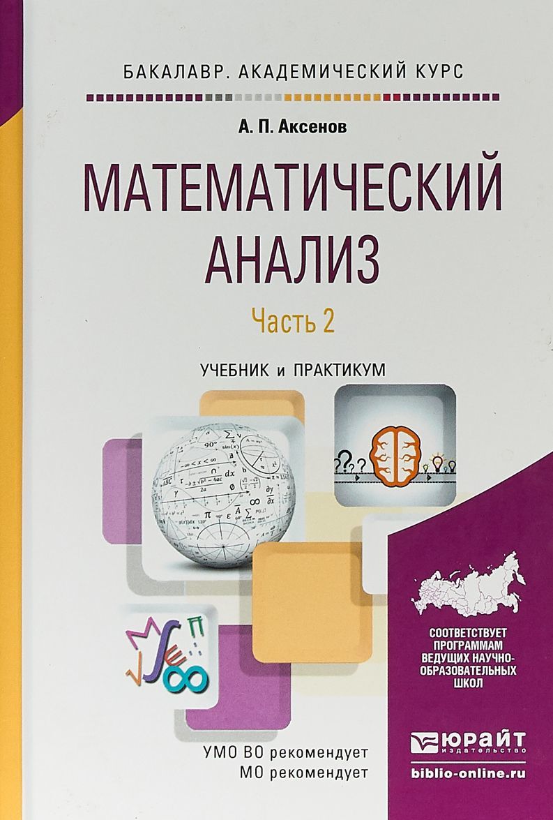 Математический анализ в 4-х частях. Часть 2. Учебник и практикум для академического бакалавриата
Математический анализ в 4-х частях. Часть 2. Учебник и практикум для академического бакалавриата