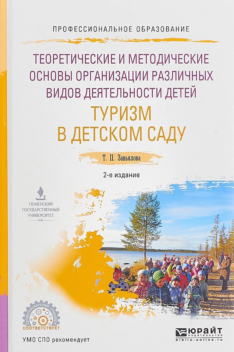 Теоретические и методические основы организации различных видов деятельности детей раннего и дошкольного возраста. Туризм в детском саду. Учебное пособие для СПО
Теоретические и методические основы организации различных видов деятельности детей раннего и дошкольного возраста. Туризм в детском саду. Учебное пособие для СПО
