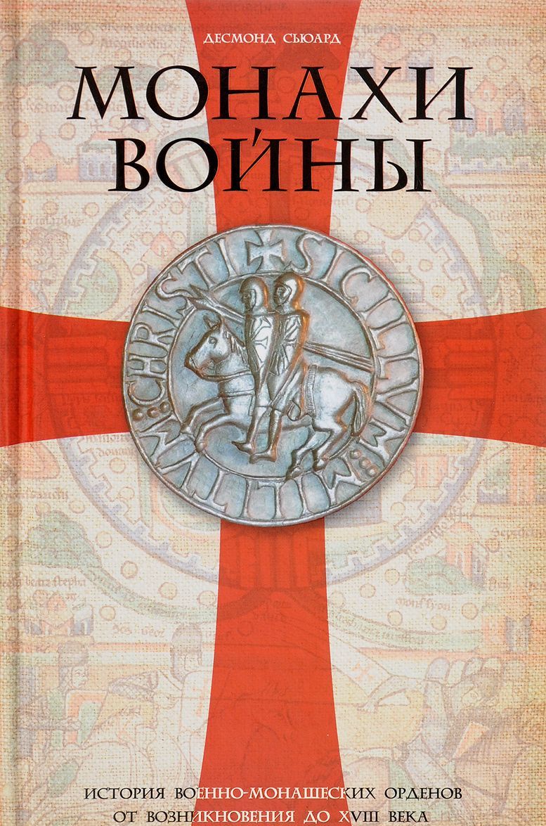 Монахи войны. История военно-монашеских орденов от возникновения до XVIII века (1706130)
Монахи войны. История военно-монашеских орденов от возникновения до XVIII века (1706130)