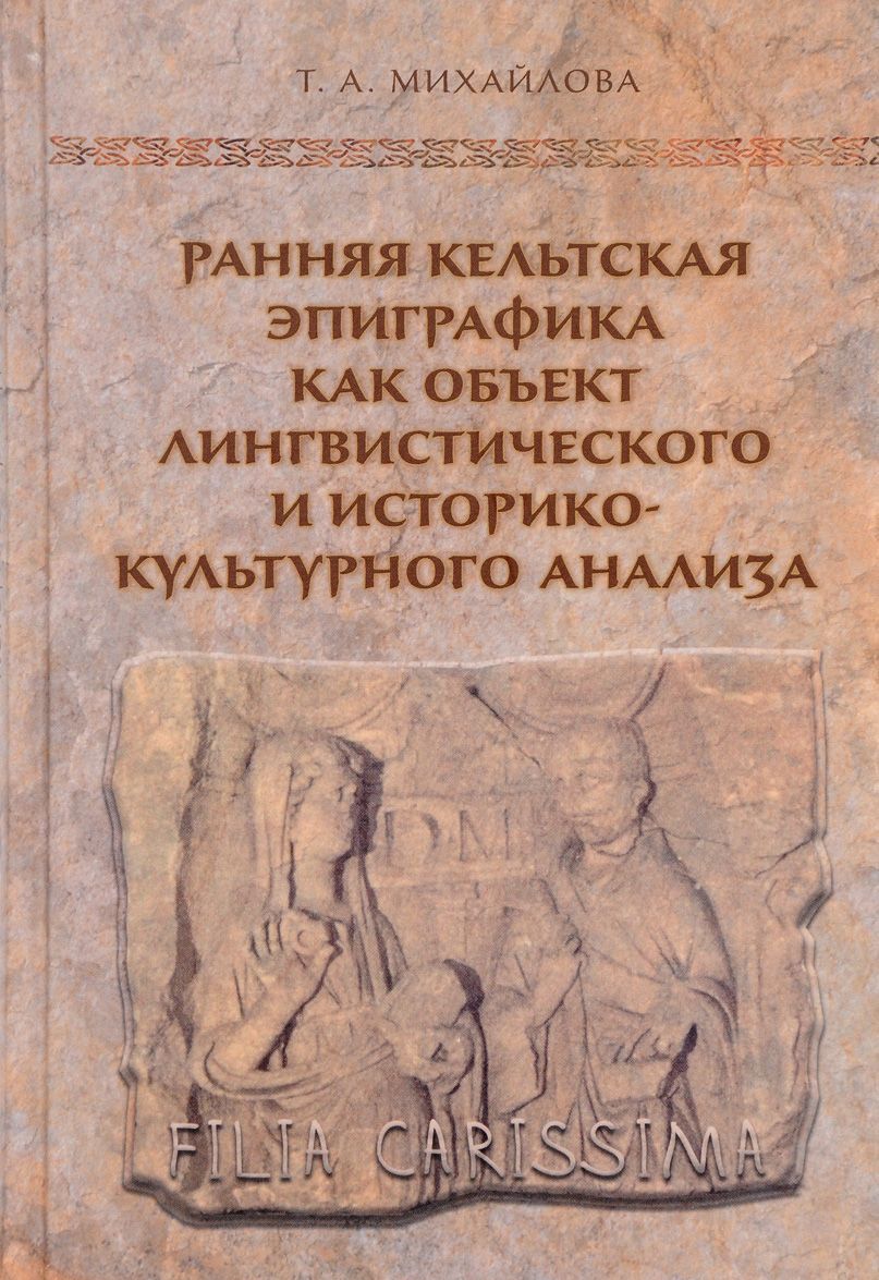 Ранняя кельтская эпиграфика как объект лингвистического и историко-культурного анализа
Ранняя кельтская эпиграфика как объект лингвистического и историко-культурного анализа