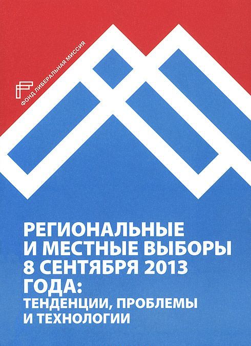 Региональные и местные выборы 8 сентября 2013 года. Тенденции. проблемы и технологии
Региональные и местные выборы 8 сентября 2013 года. Тенденции. проблемы и технологии