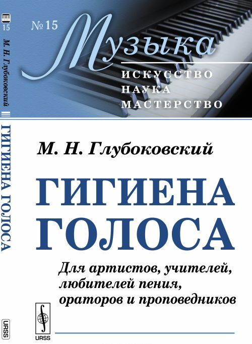 Гигиена голоса. Для артистов. учителей. любителей пения. ораторов и проповедников. Выпуск 15
Гигиена голоса. Для артистов. учителей. любителей пения. ораторов и проповедников. Выпуск 15