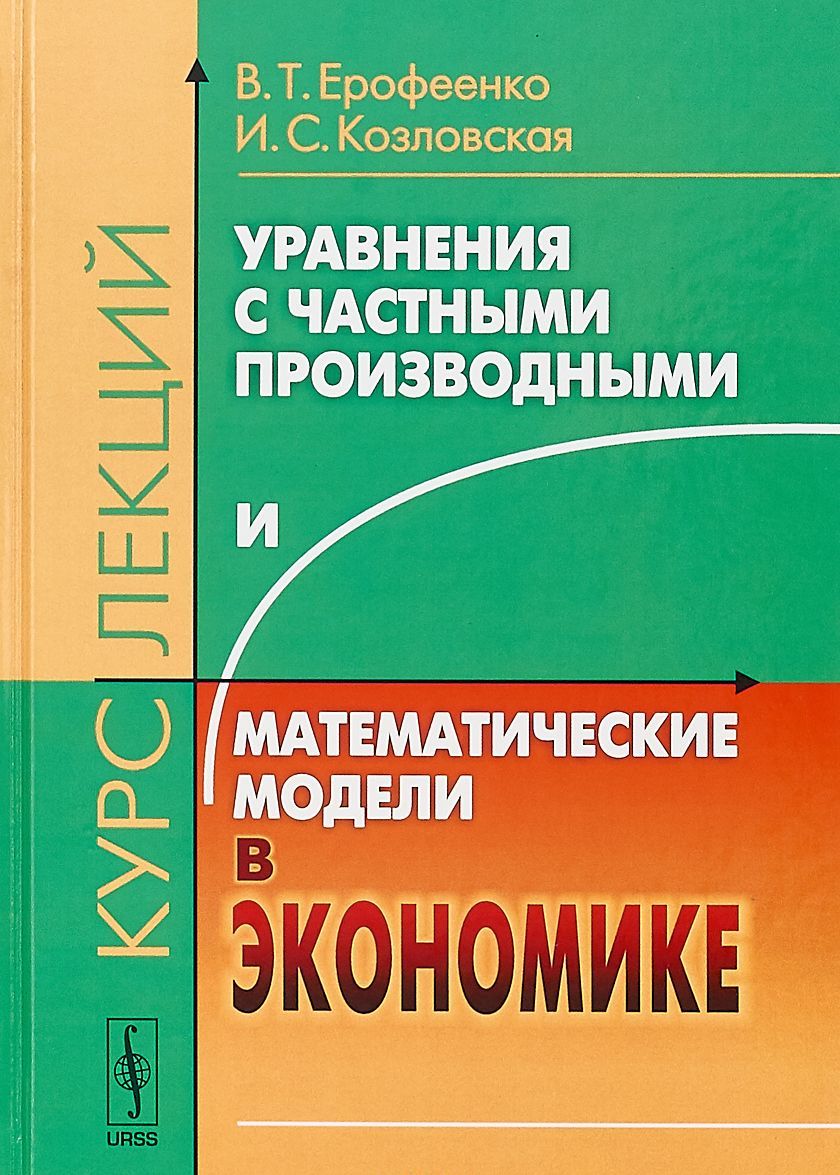 Уравнения с частными производными и математические модели в экономике: Курс лекций
Уравнения с частными производными и математические модели в экономике: Курс лекций