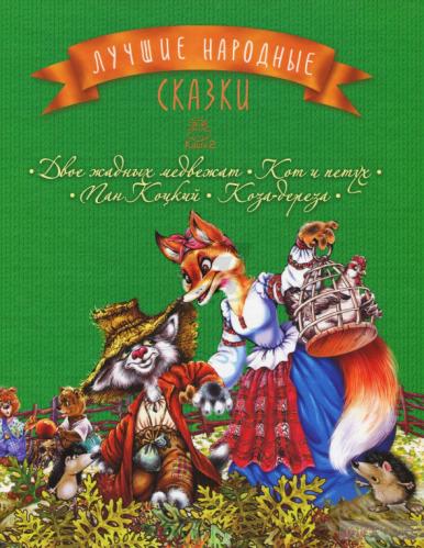 Лучшие народные сказки: Двое жадных медвежат. Кот и петух. Пан Коцкий. Коза-дереза. Книга 2 (9786177562183)
Лучшие народные сказки: Двое жадных медвежат. Кот и петух. Пан Коцкий. Коза-дереза. Книга 2 (9786177562183)