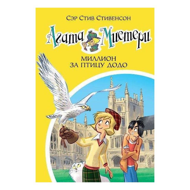 Агата Мистери. Книга 22. Миллион за птицу додо - СТИВ СЭР СТИВЕНСОН (9785389132351)
Агата Мистери. Книга 22. Миллион за птицу додо - СТИВ СЭР СТИВЕНСОН (9785389132351)